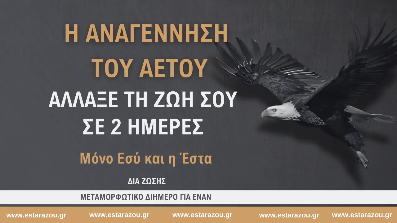 ESTA-RAZOU-ANAGENNISI-TOY-AETOY