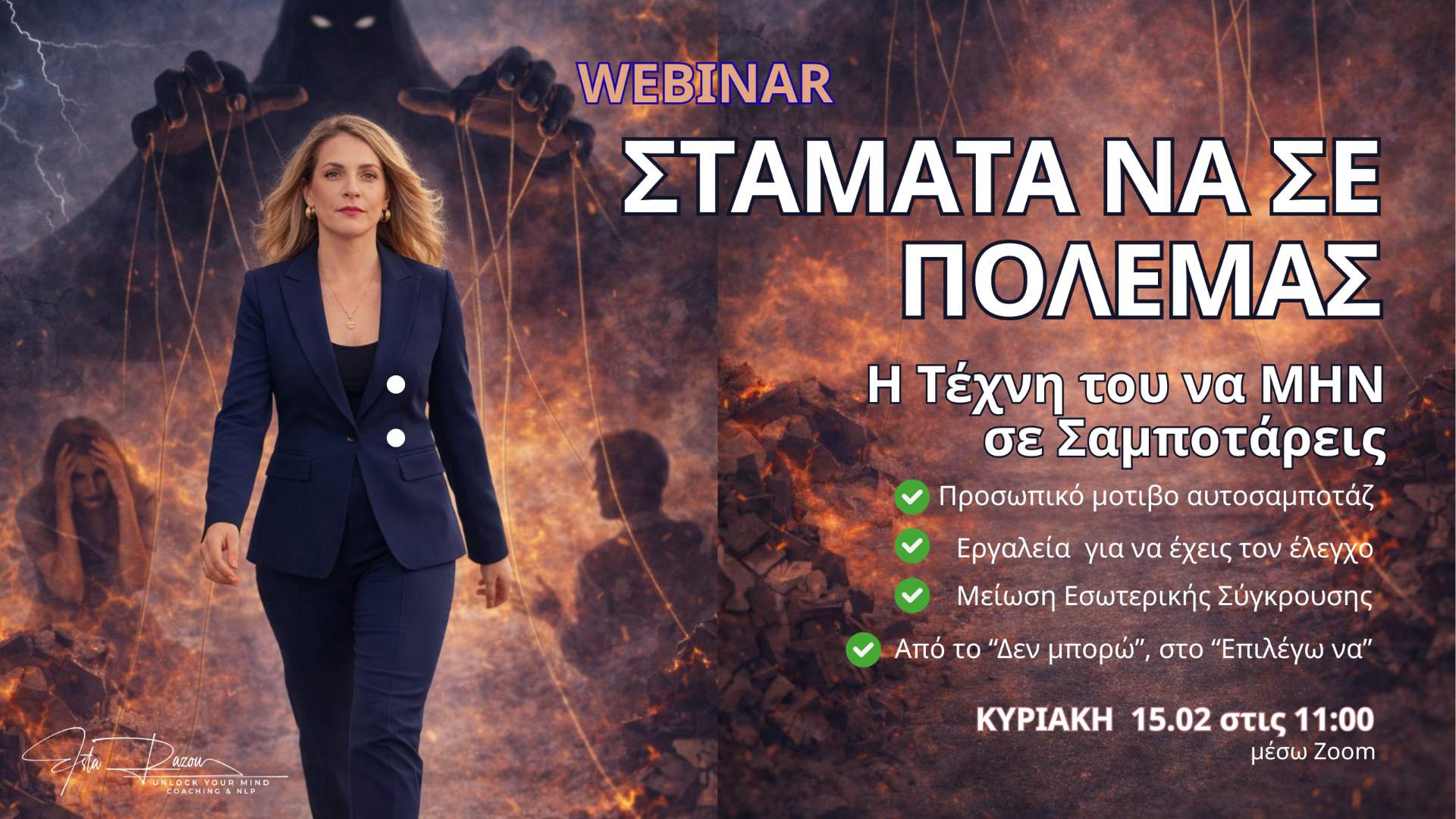 Σταματα να σε πολεμας